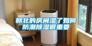 朝北的房间湿了如何防潮除湿很重要