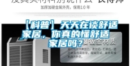 【科普】天天在谈舒适家居，你真的懂舒适家居吗？
