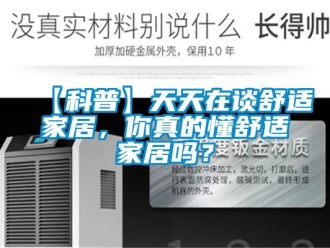 常见问题【科普】天天在谈舒适家居，你真的懂舒适家居吗？