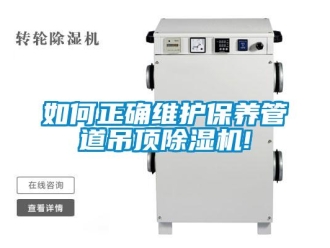 常见问题如何正确维护保养管道吊顶除湿机!