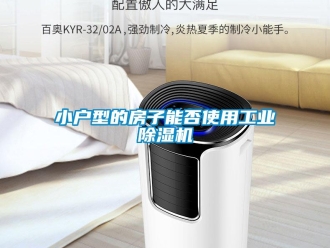 知识百科小户型的房子能否使用工业除湿机