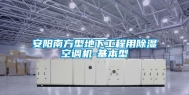 安阳南方型地下工程用除湿空调机-基本型