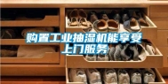 购置工业抽湿机能享受上门服务