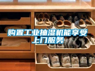 企业新闻购置工业抽湿机能享受上门服务