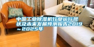 中国工业除湿机行业运行现状及未来发展预测报告2019～2025年