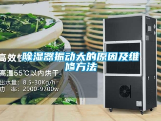 企业新闻除湿器振动大的原因及维修方法