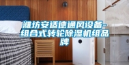 潍坊安适德通风设备-组合式转轮除湿机组品牌