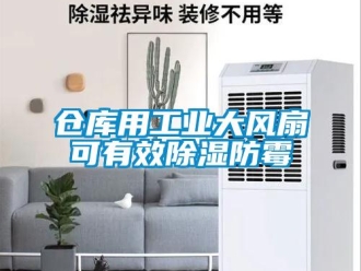 企业新闻仓库用工业大风扇可有效除湿防霉