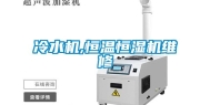 冷水机,恒温恒湿机维修