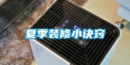 夏季装修小诀窍