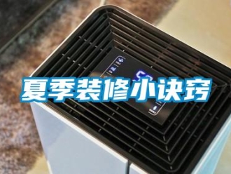 知识百科夏季装修小诀窍