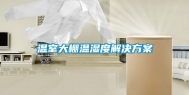 温室大棚温湿度解决方案