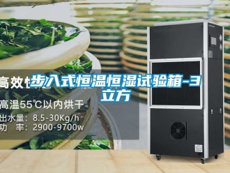 知识百科步入式恒温恒湿试验箱-3立方