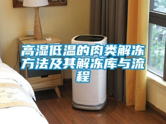 常见问题高湿低温的肉类解冻方法及其解冻库与流程