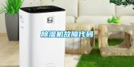 除湿机故障代码