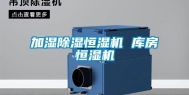 加湿除湿恒湿机 库房恒湿机
