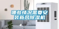 哪些情况需要安装新风除湿机