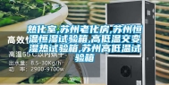 熟化室,苏州老化房,苏州恒温恒湿试验箱,高低温交变湿热试验箱,苏州高低温试验箱