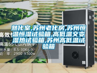 知识百科熟化室,苏州老化房,苏州恒温恒湿试验箱,高低温交变湿热试验箱,苏州高低温试验箱