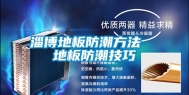 淄博地板防潮方法  地板防潮技巧