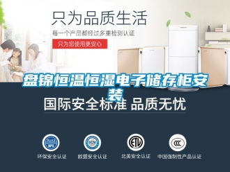 知识百科盘锦恒温恒湿电子储存柜安装