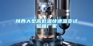 陕西大型高低温快速温变试验箱厂家