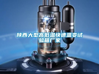 常见问题陕西大型高低温快速温变试验箱厂家
