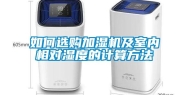 如何选购加湿机及室内相对湿度的计算方法