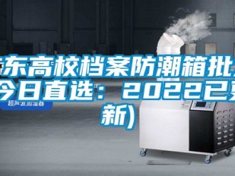 常见问题广东高校档案防潮箱批发(今日直选：2022已更新)