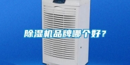 除湿机品牌哪个好？