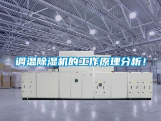 行业新闻调温除湿机的工作原理分析！