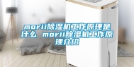 morii除湿机工作原理是什么 morii除湿机工作原理介绍