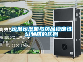 知识百科恒温恒湿箱与药品稳定性试验箱的区别