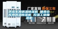供应车间调温除湿机 糖类仓库用调温除湿机 控温工业抽湿机