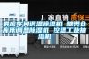 供应车间调温除湿机 糖类仓库用调温除湿机 控温工业抽湿机
