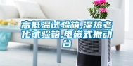 高低温试验箱,湿热老化试验箱,电磁式振动台
