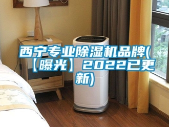 企业新闻西宁专业除湿机品牌(【曝光】2022已更新)