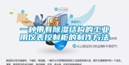 一种带有除湿结构的工业用仪表控制柜的制作方法