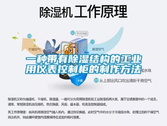 企业新闻一种带有除湿结构的工业用仪表控制柜的制作方法