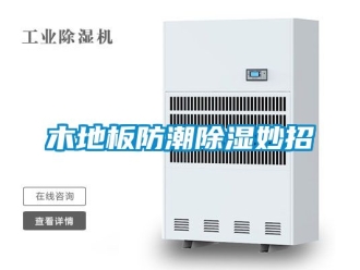 常见问题木地板防潮除湿妙招