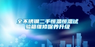 全不锈钢二手恒温恒湿试验箱维修保养升级