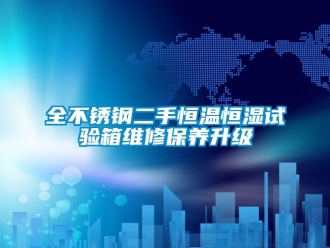 知识百科全不锈钢二手恒温恒湿试验箱维修保养升级