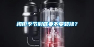 梅雨季节到底要不要装修？