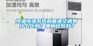 恒温恒湿系统和普通空调有什么区别？哪种比较好？