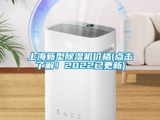 企业新闻上海新型除湿机价格(点击了解！2022已更新)