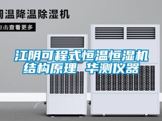 知识百科江阴可程式恒温恒湿机结构原理 华测仪器