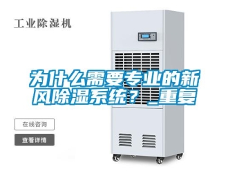 行业新闻为什么需要专业的新风除湿系统？_重复