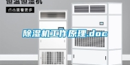 除湿机工作原理.doc