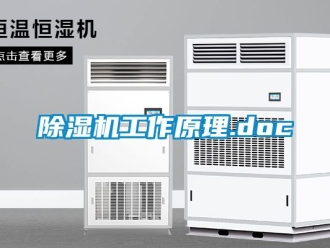 行业新闻除湿机工作原理.doc