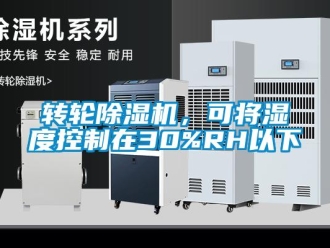 知识百科转轮除湿机，可将湿度控制在30%RH以下